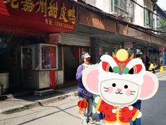 -婺嫣街田记·老嘉州甜皮鸭