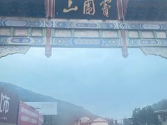 -窦圌山风景区