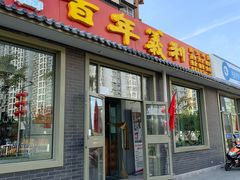 门面-百年义利(鲁谷东街店)