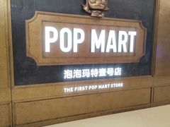 -泡泡玛特POPMART(壹号店)