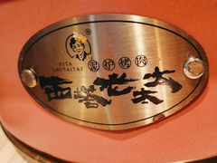 -西塔老太太泥炉烤肉(海上世界店)