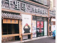 -鑫日千里马朝鲜族小馆(总店)