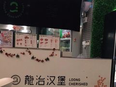 -龙治汉堡(中华城店)