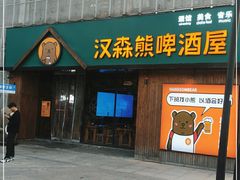 门面-汉森熊啤酒屋(雨耕山店)