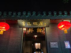 -绍兴鲁迅故里·沈园景区