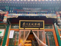 门面-眉州东坡(团结湖店)