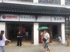 门面-新聚丰菜馆(太监弄店)