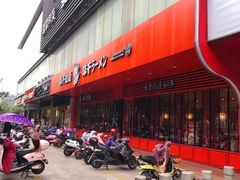 -味千拉面(常州关河东路分店)