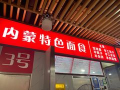 -内蒙味道