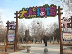 -秦皇岛野生动物园