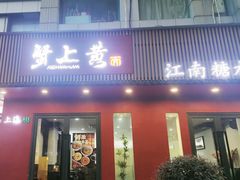 -蟹上黄·蟹黄面·江南糖水(人民广场店)