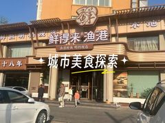 -鲜得莱渔港·小平岛海胆馆(七贤岭店)