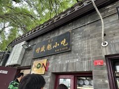 -增盛魁小吃店