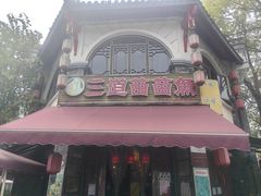 -三道苗苗鱼(三道堰老字号店)