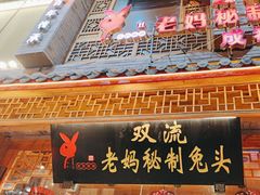-老妈秘制兔头(春熙路店)
