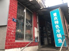 门面-重庆特色冷锅鱼(武大店)