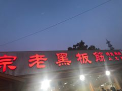 -老黑板筋(顺义总店)