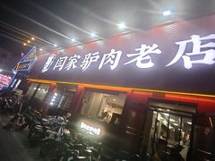 -闫家驴肉老店(华电一校店)