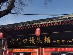 门面-宫门口馒头铺(创始人总店)
