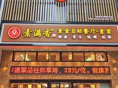 门面-素满香·食养自助(建邺万达店)