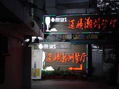 门面-迈姨·潮州菜(麓湖公园店)