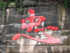 -忠山公园