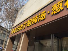 -马老三肉丁胡辣汤(西一路店)