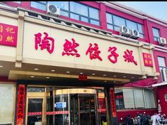 -陶然饺子城(奥体中路店)