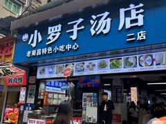 -小罗子汤店(大士院总店)