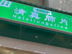 门面-马记清真肺片(玉林中横巷)