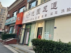 -悦园影院式·足道·养生spa