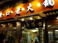 门面-山城年华老火锅(玉林店)