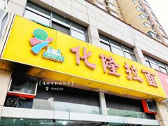 门面-清真·化隆拉面(文化名园店)