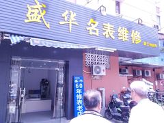 -盛华60年名表维修服务中心