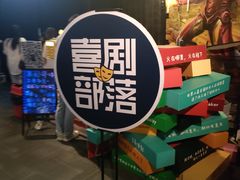 -喜剧部落脱口秀(三里屯店)