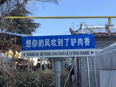 -天仁聚驴肉香(北石槽店)