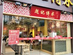 门面-赵记传承(广州越秀五羊新城店)
