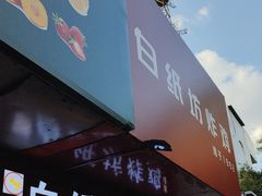 -白纸坊美式炸鸡