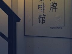 -无牌咖啡&酒馆