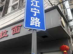 门面-顺心拉面馆(马道街店)