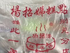 -杨招娣糕点(装驾桥巷店)