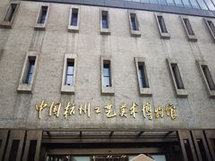 -杭州工艺美术博物馆