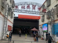 -羊栏农贸市场(羊新路店)