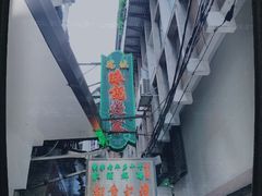 -凤城礼记鱼翅海鲜酒家(新马路总店)