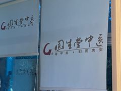 -固生堂中医(广州沿江分院)