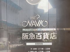 -阪急百货店(梅田总店)