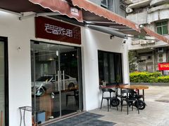 门面-老酱油炸社