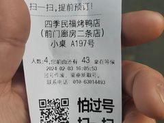 -四季民福烤鸭店(前门廊房二条店)