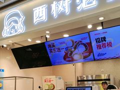 -西树泡芙(静安大悦城店)