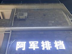 -阿军排档·烧烤